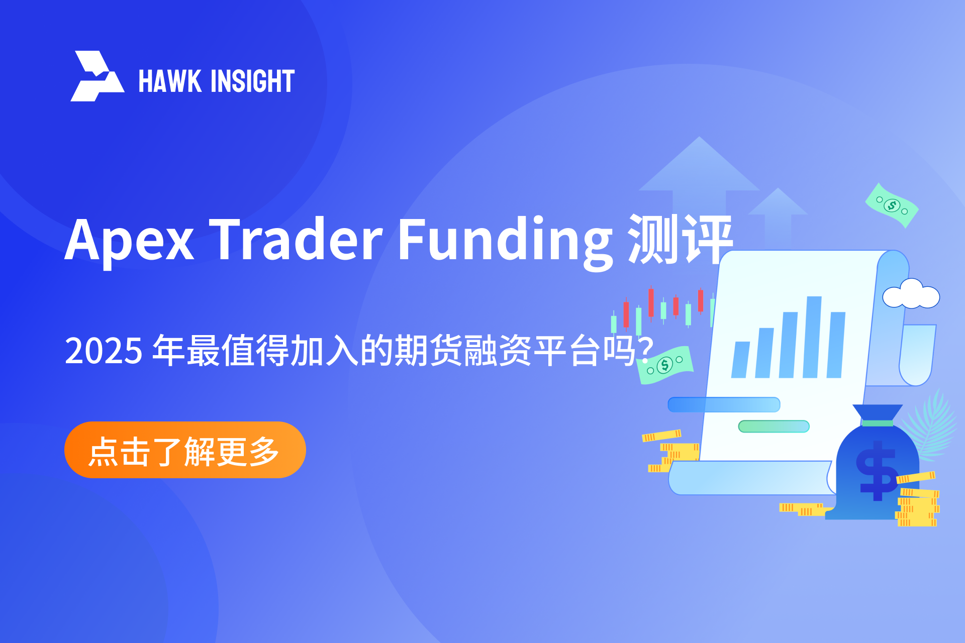 Apex Trader Funding 测评：2025 年最值得加入的期货融资平台吗？